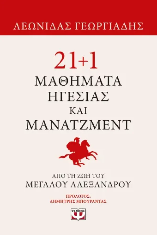 21+1 ΜΑΘΗΜΑΤΑ ΗΓΕΣΙΑΣ ΚΑΙ ΜΑΝΑΤΖΜΕΝΤ ΑΠΟ ΤΗ ΖΩΗ ΤΟΥ ΜΕΓΑΛΟΥ ΑΛΕΞΑΝΔΡΟΥ