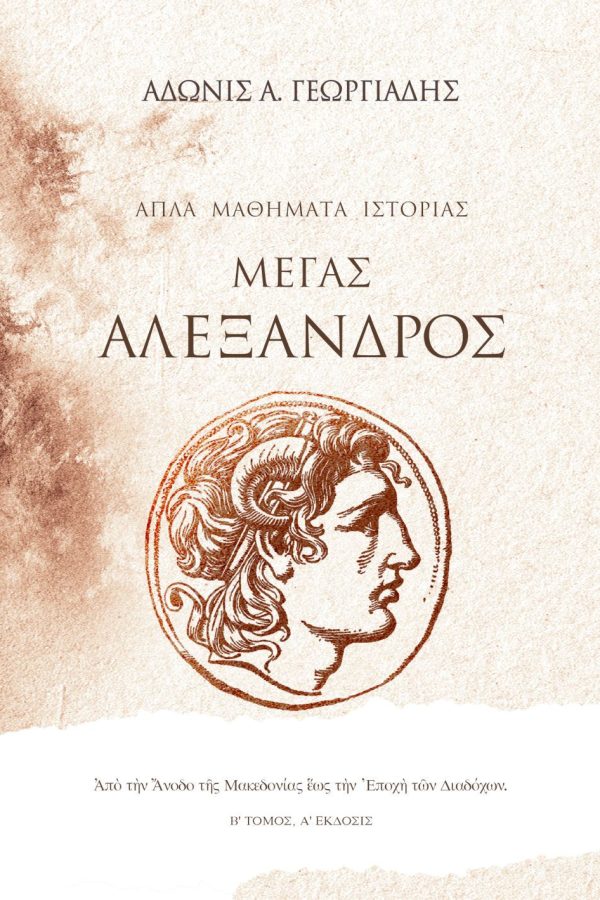 EXOF MEGAS ALEXANDFROS