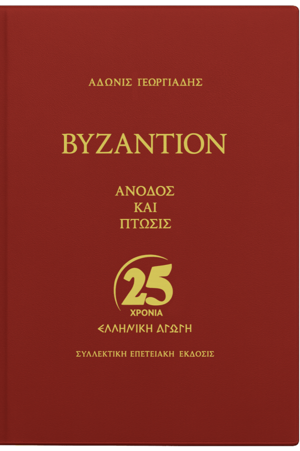 ΒΥΖΑΝΤΙΟΝ ΚΟΚΚΙΝΟ