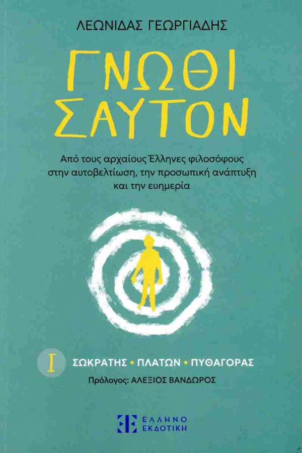 Σωκράτης - Πλάτων - Πυθαγόρας __ Γνώθι σαυτόν (πρώτος τόμος) - Βιβλιοπωλείο Πολιτεία